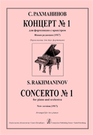 2 фортепианный концерт рахманинова. Рахманинов первый фортепианный концерт. Рахманинов первый фортепьянный концерт. Концерт для фортепиано с оркестром 1 Рахманинов. Рахманинов 1 концерт для фортепиано.