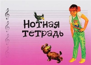 Нотная тетрадь с увеличенным нотным станом