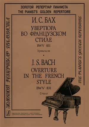 Бах.Увертюра во французском стиле.BWV 831