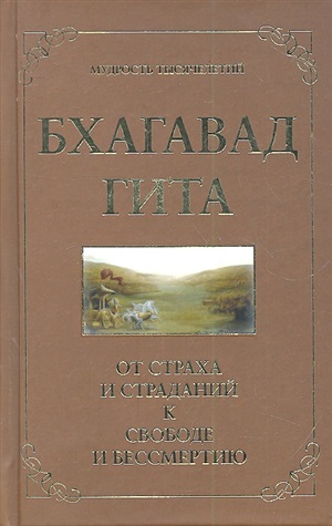 Бхагавад гита. От страха и страданий к свободе и бессмертию