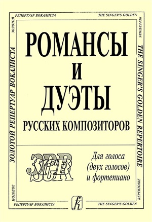 Романсы и дуэты русских композиторов