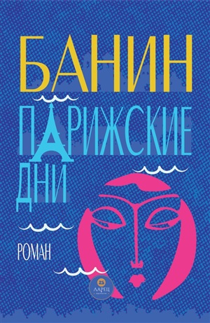 Парижские дни
