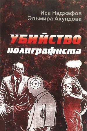 Убийство полиграфиста