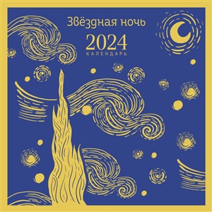 Магистраль. Ван Гог. Звездная ночь. Календарь настенный на 2024 год (300х300 мм)