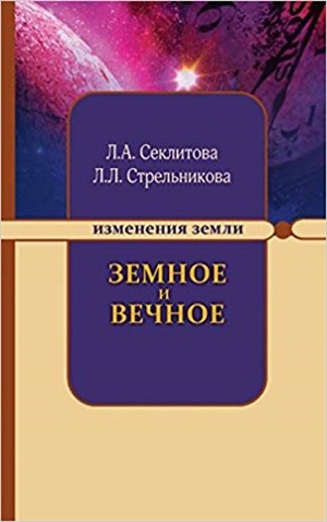 Земное и Вечное: ответы на вопросы. 8-е изд.