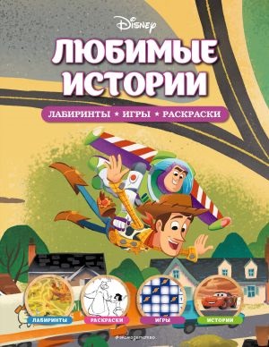 Любимые истории. Лабиринты, игры, раскраски