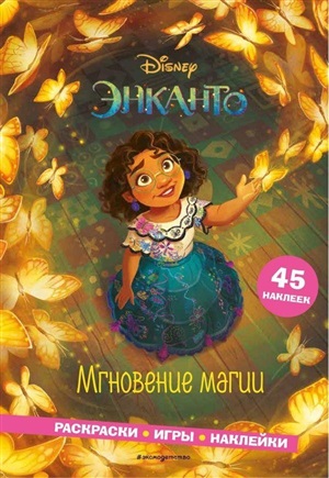 Мгновение магии. Раскраски, игры, наклейки