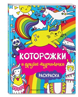 Которожки и другие мурчалочки. Раскраска