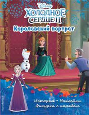 Королевский портрет. История, игры, наклейки