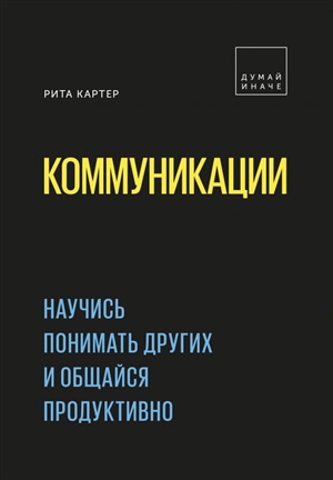 Коммуникации. Научись понимать других и общайся продуктивно
