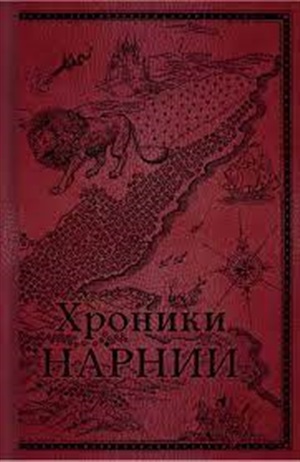 Хроники Нарнии. Начало истории (цв.ил. П. Бэйнс)