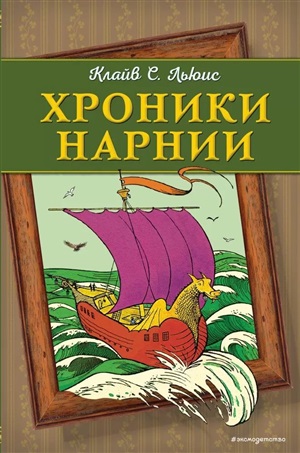 Хроники Нарнии (ил. П. Бейнс) (цв. ил.) (оф. корабль)