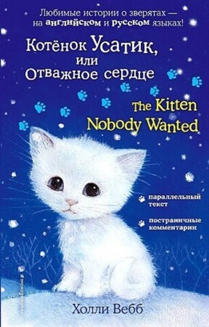 Котёнок Усатик, или Отважное сердце = The Kitten Nobody Wanted