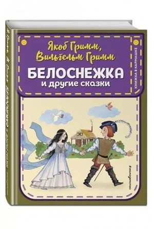 Белоснежка и другие сказки (ил. Ю. Устиновой)