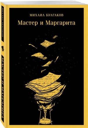 Мастер и Маргарита (уникальное оформление)