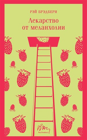 Лекарство от меланхолии