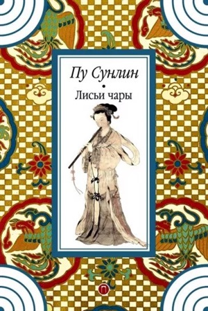 Лисьи чары