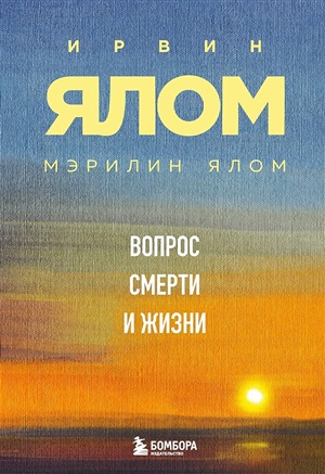 Вопрос смерти и жизни