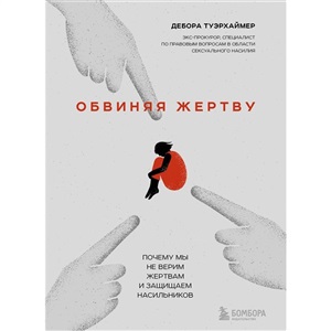 Обвиняя жертву. Почему мы не верим жертвам и защищаем насильников