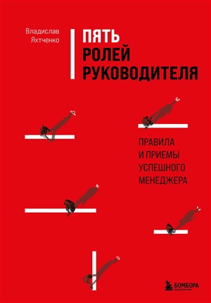 Пять ролей руководителя. Правила и приемы успешного менеджера