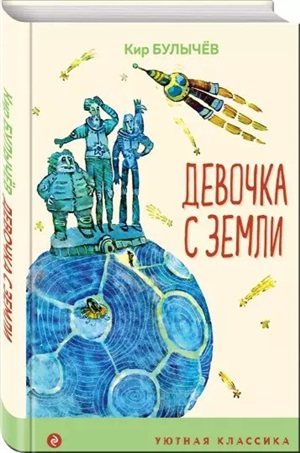 Девочка с Земли (с иллюстрациями А.Храмцова)