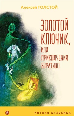 Золотой ключик, или Приключения Буратино (с иллюстрациями А.Храмцова)