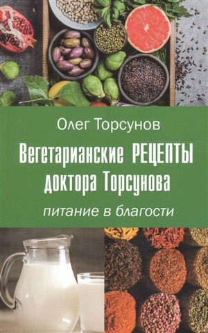 Вегетарианские рецепты доктора Торсунова. Питание в Благости