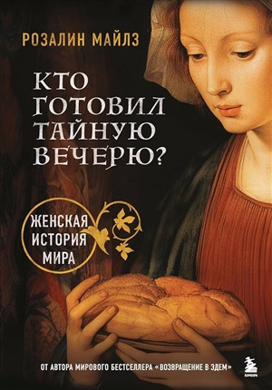 Кто готовил Тайную вечерю? Женская история мира