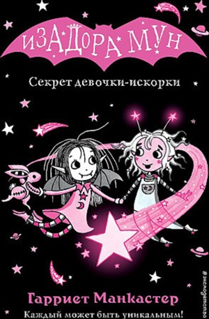 Секрет девочки-искорки (выпуск 13) (Книга с цветными иллюстрациями)