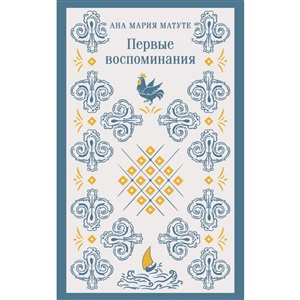Первые воспоминания