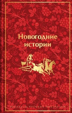 Новогодние истории. Рассказы русских писателей (лимитированный дизайн)
