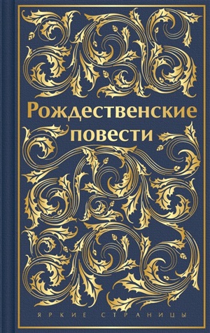 Рождественские повести (лимитированный дизайн)