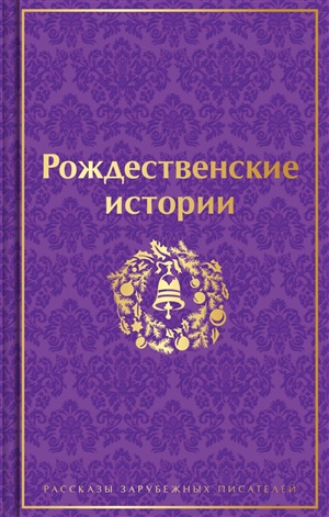 Рождественские истории (лимитированный дизайн)