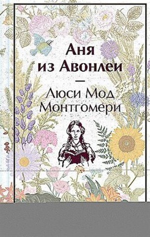 Аня из Авонлеи (лимитированный дизайн)