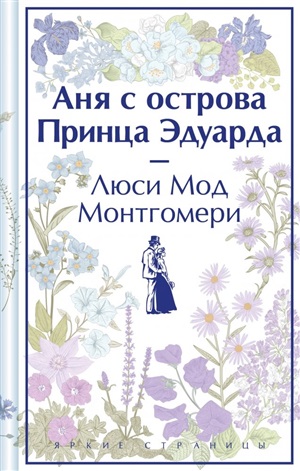 Аня с острова Принца Эдуарда (лимитированный дизайн)