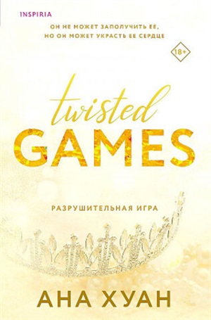 Разрушительная игра (Twisted Games #2)