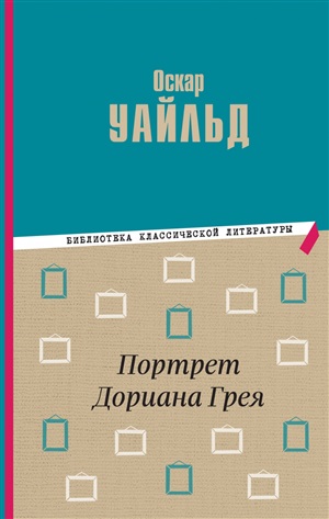 Портрет Дориана Грея