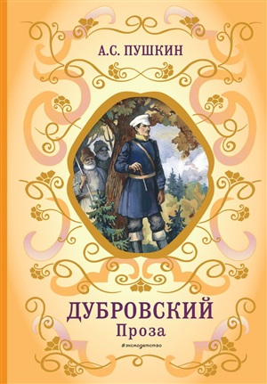 Дубровский. Проза (с ил.)