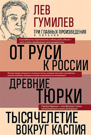 Лев Гумилев. От Руси к России. Древние тюрки. Тысячелетие вокруг Каспия