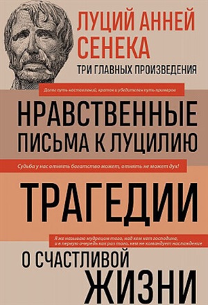 Луций Анней Сенека. Нравственные письма к Луцилию. Трагедии. О счастливой жизни