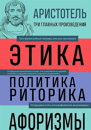 Аристотель. Этика. Политика. Риторика. Афоризмы