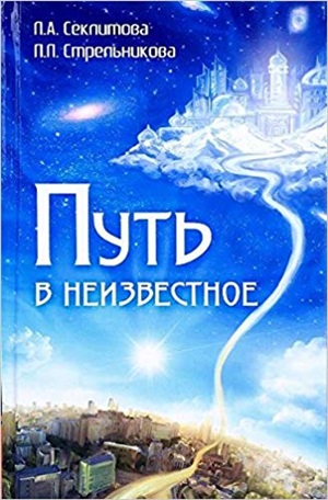 Путь в неизвестное. 3-е изд.