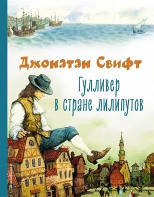 Гулливер в стране лилипутов (ил. А. Симанчука)