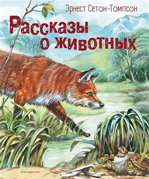 Рассказы о животных (ил. В. Канивца)