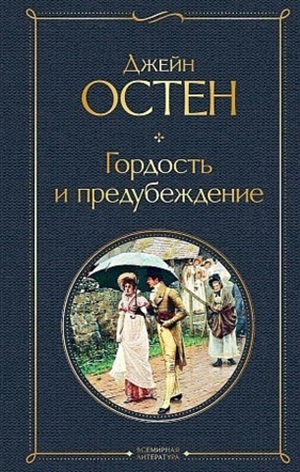 Гордость и предубеждение