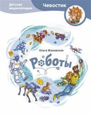 Роботы. Детская энциклопедия (Чевостик)