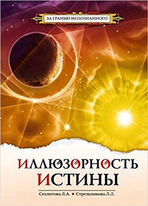 Иллюзорность истины