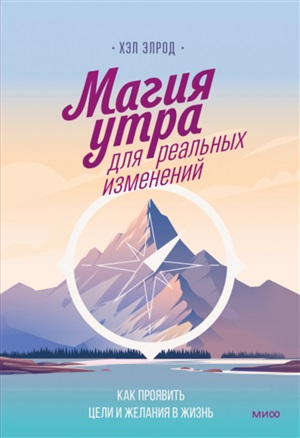 Магия утра для реальных изменений. Как проявить цели и желания в жизнь (суперобложка)