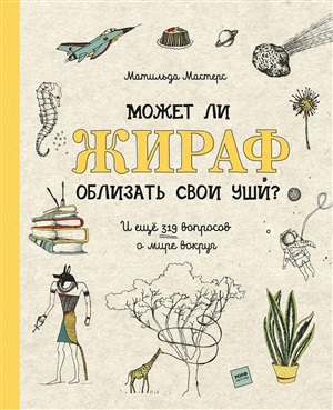 Может ли жираф облизать свои уши? И ещё 319 вопросов о мире вокруг