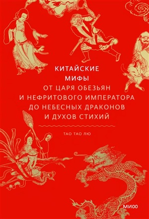 Китайские мифы. От царя обезьян и Нефритового императора до небесных драконов и духов стихий